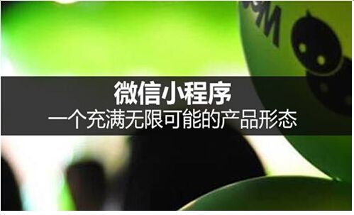 小程序的來來，能否讓微信成為超越百度的“超級應(yīng)用”？