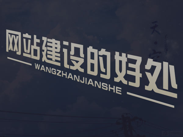 網(wǎng)站建設(shè)完之后的維護工作主要有哪些？